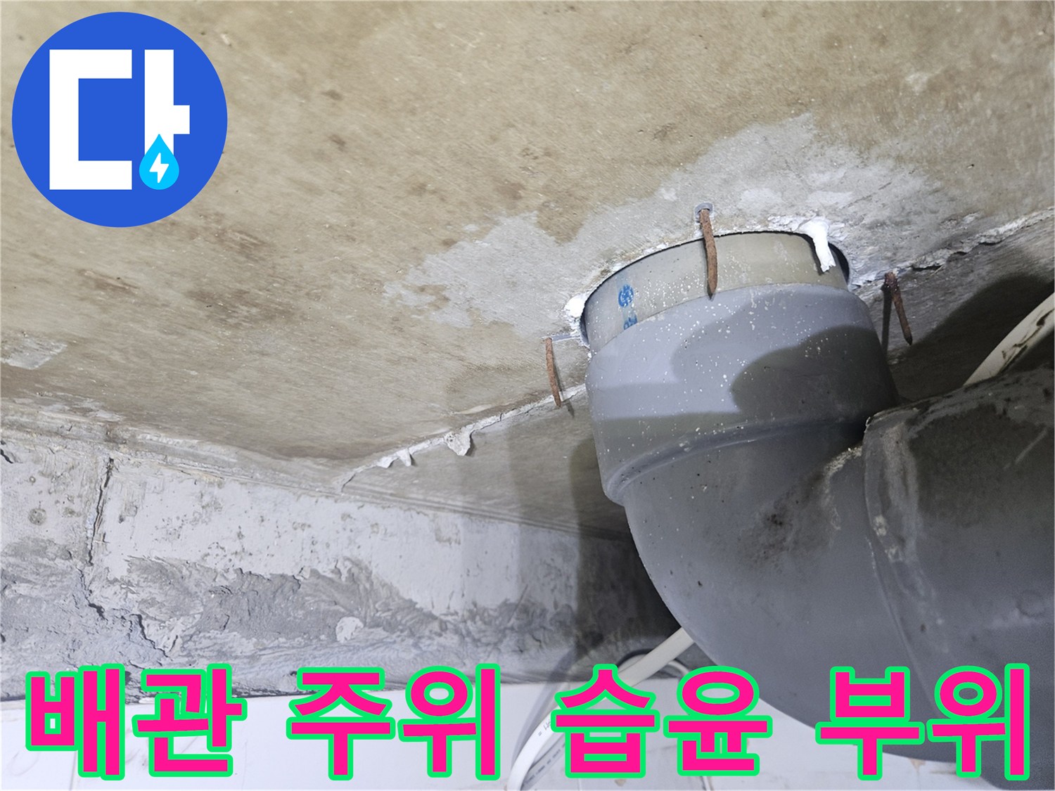 천장-하수-배관-연결-부위의-누수-징후