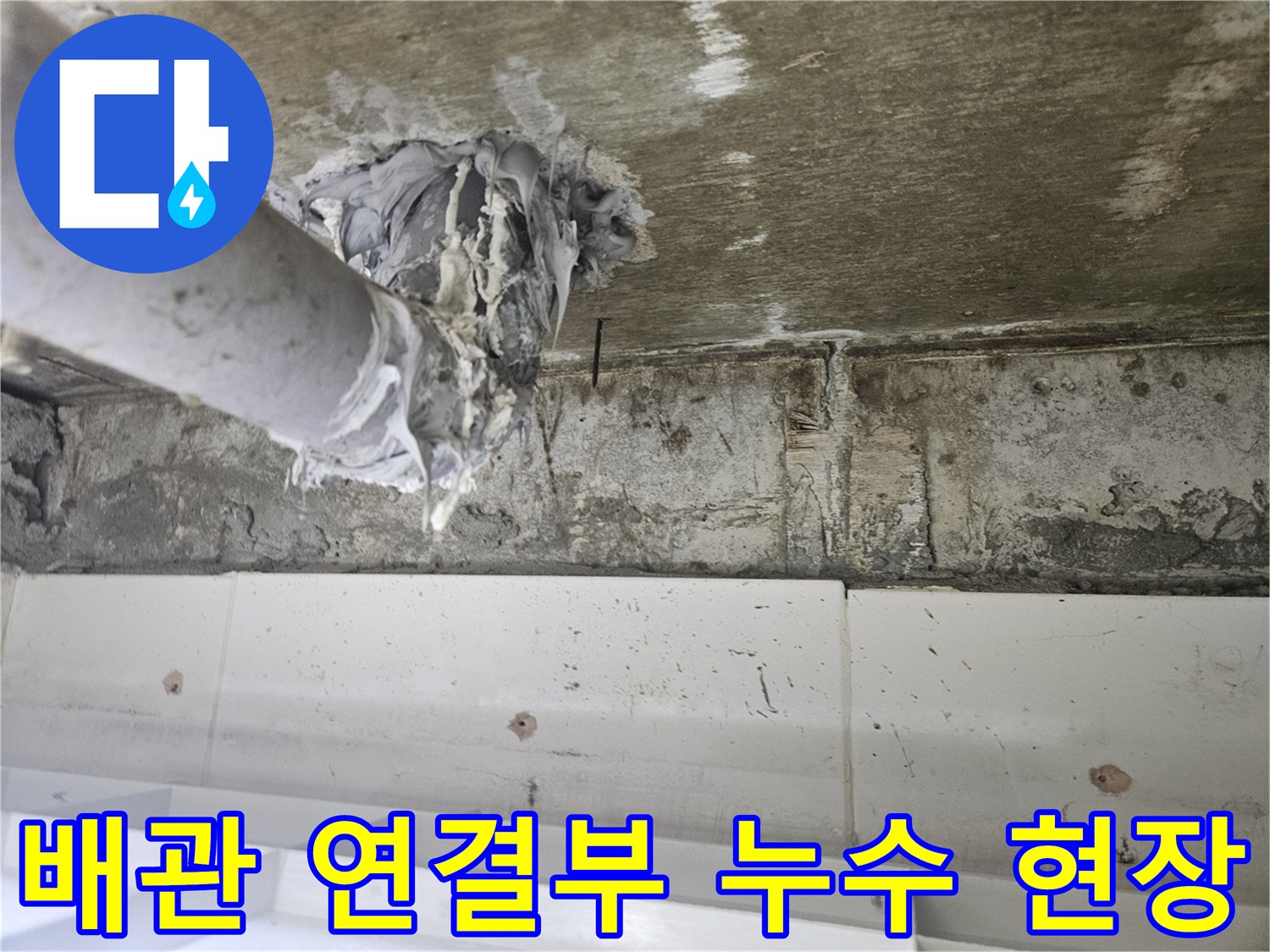 하수 배관-연결 부위-누수 흔적 확인