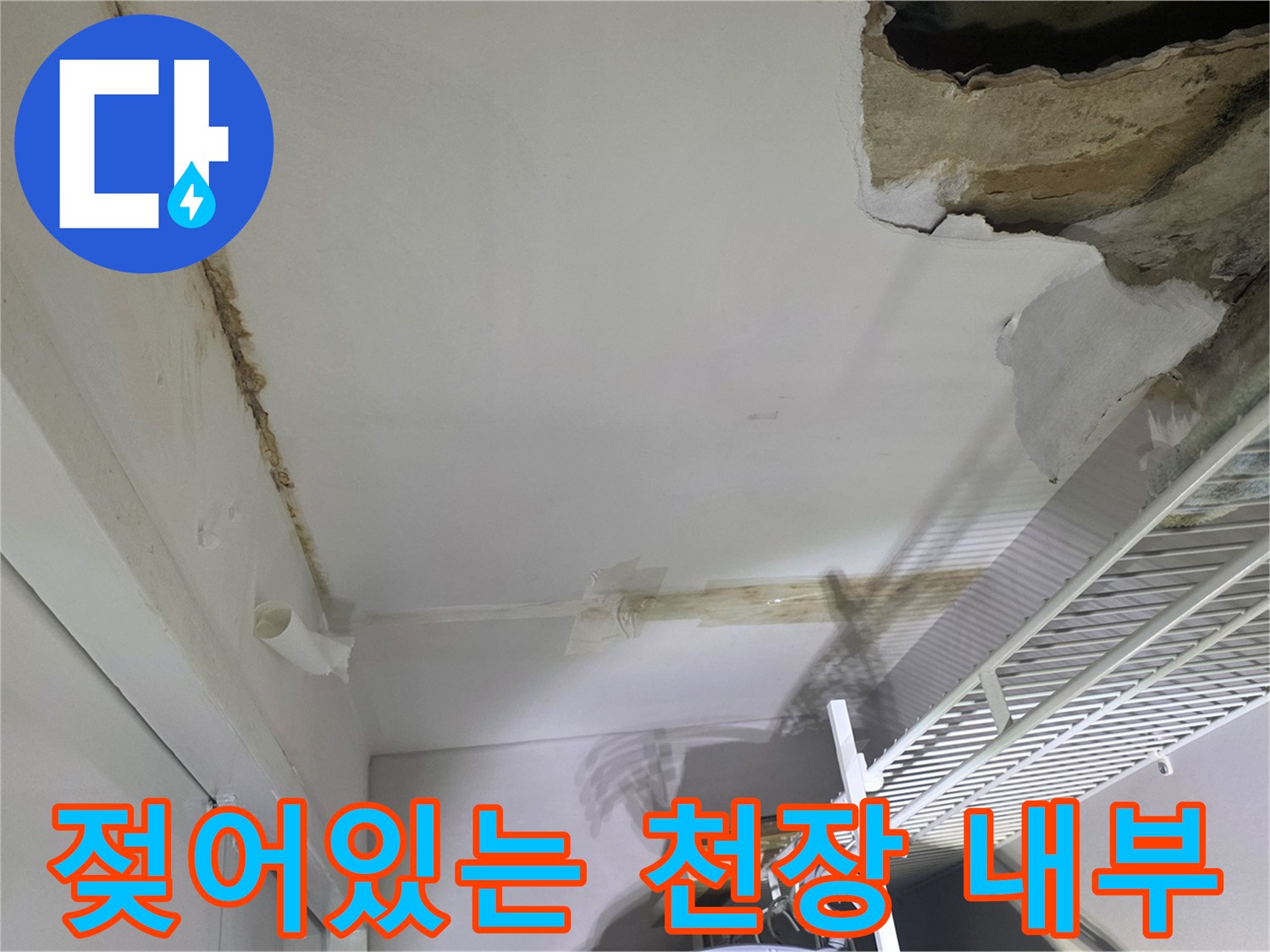습기가 가득한-천장 틈새