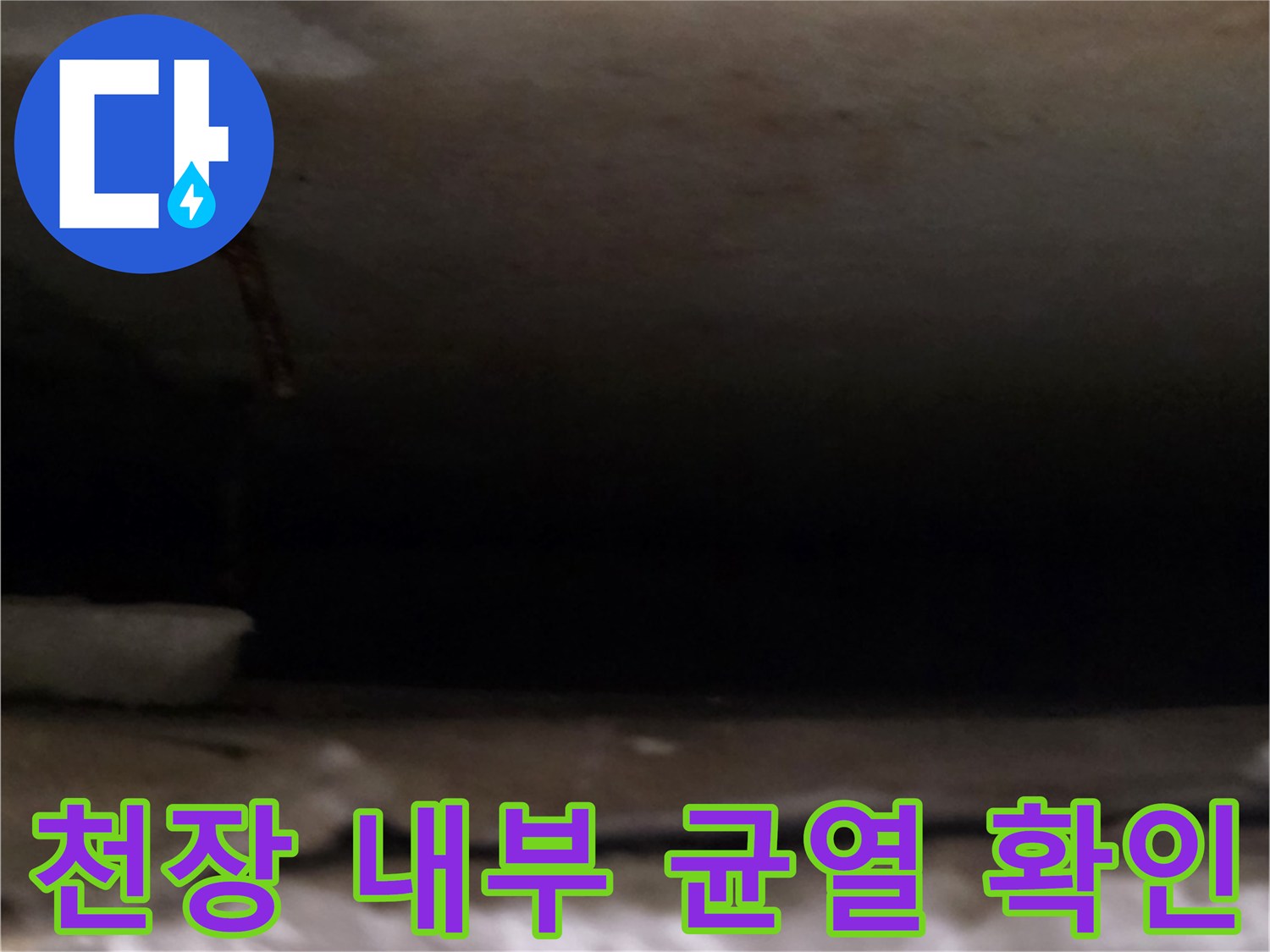 아파트-천장-내부의-균열과-습기-흔적
