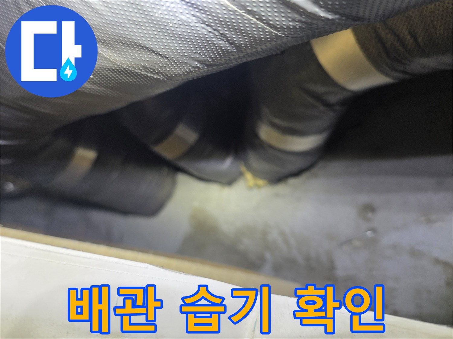 은색 배관-보온재 젖음 현상