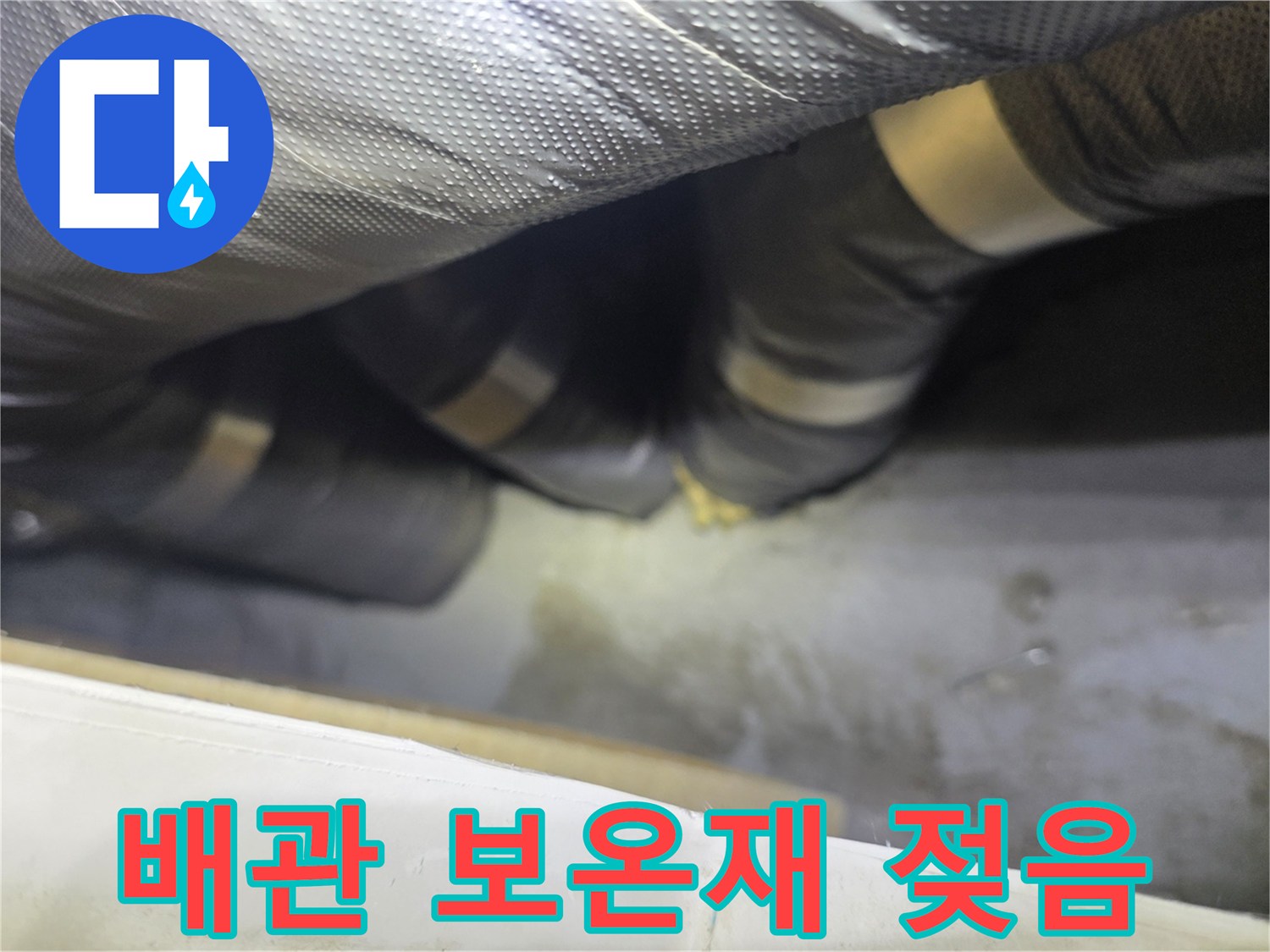 은색 보온재-물기에 의한 습기 현상