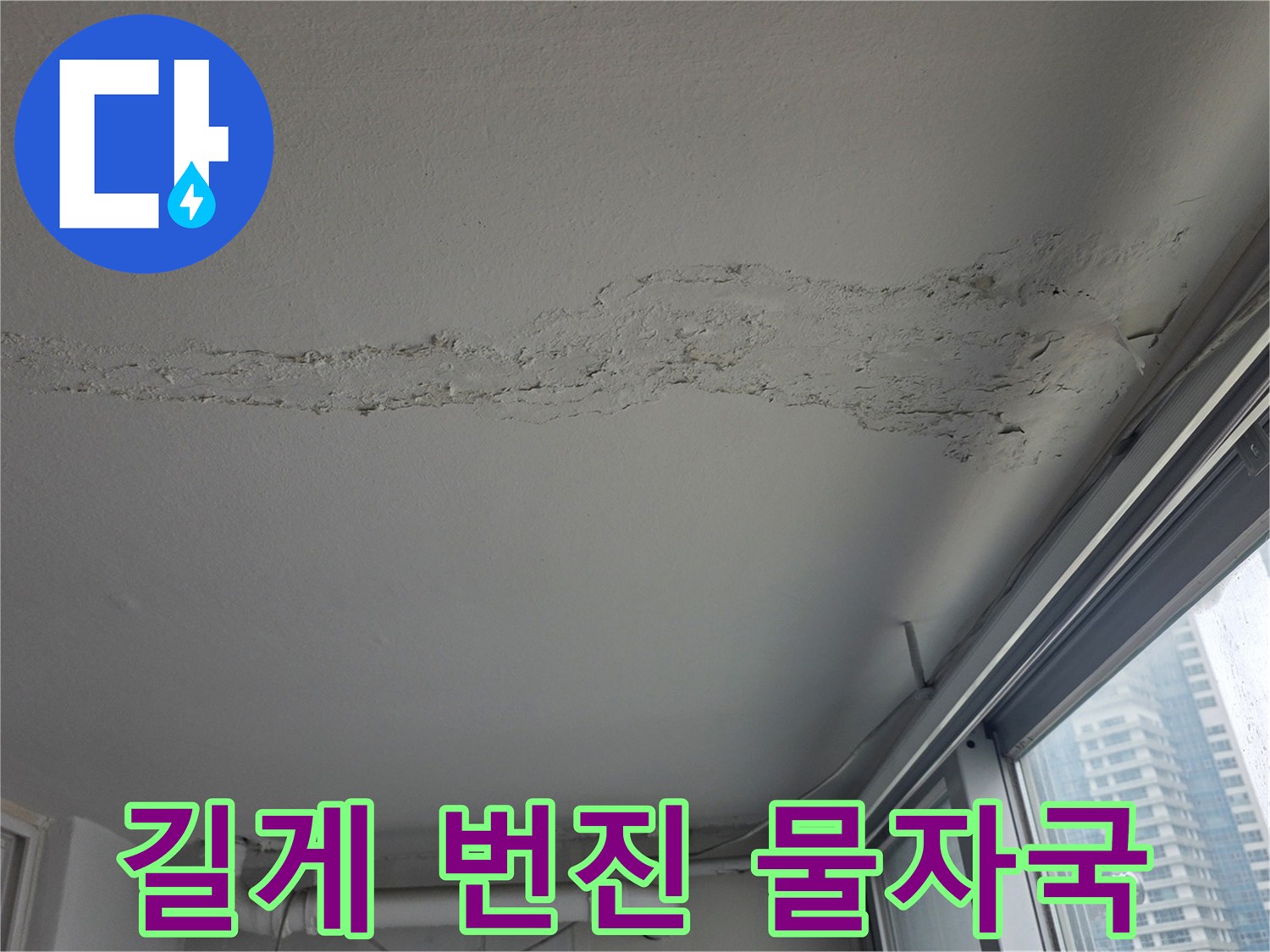 천장-마감재-를-따라-번진-물길