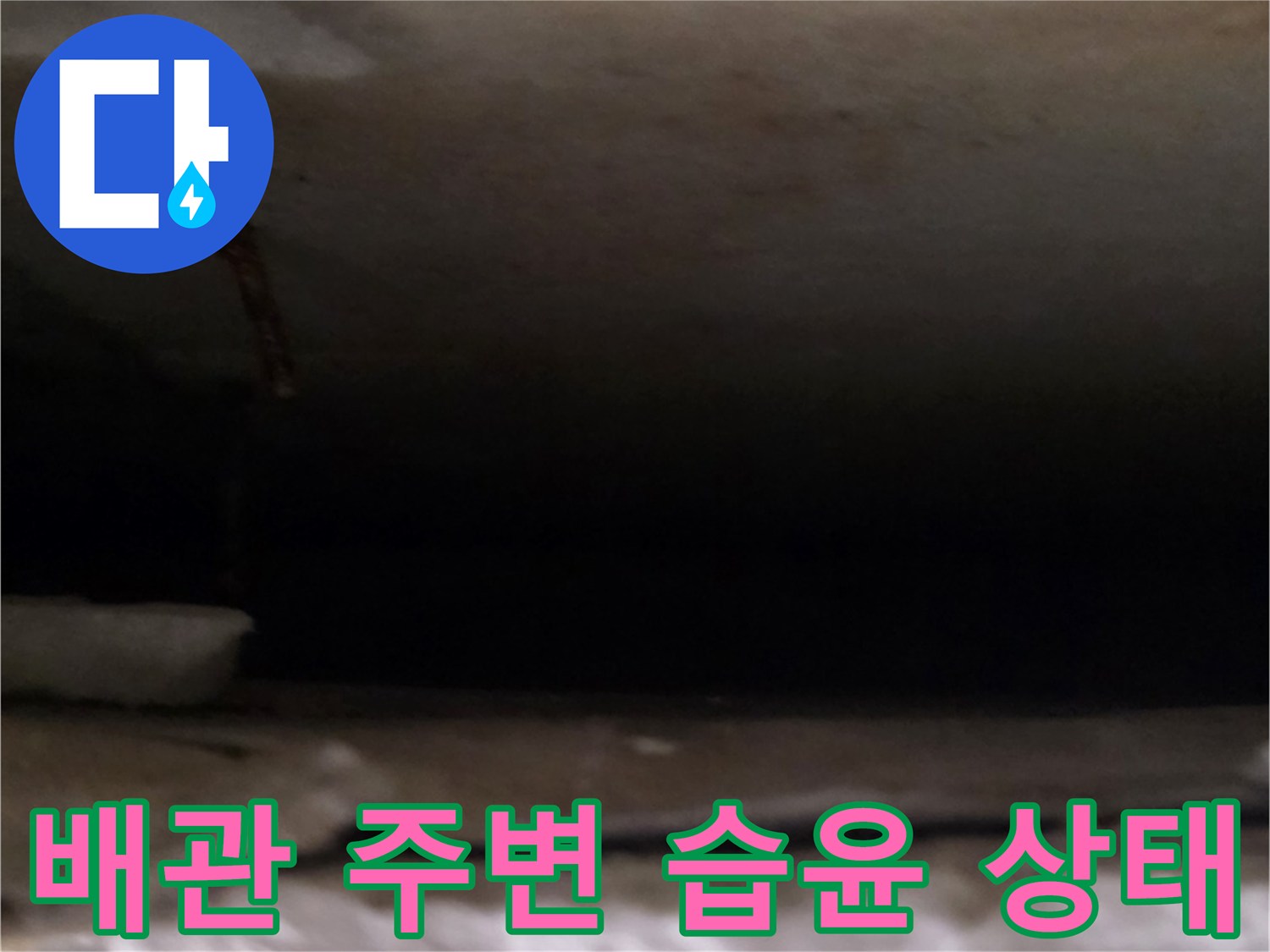 천장 마감재 안쪽 배관의 누수 흔적 촬영