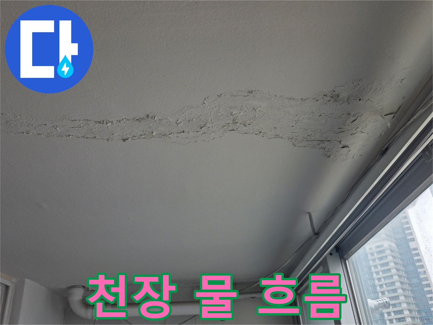 천장에 형성된 선형의 누수 흔적