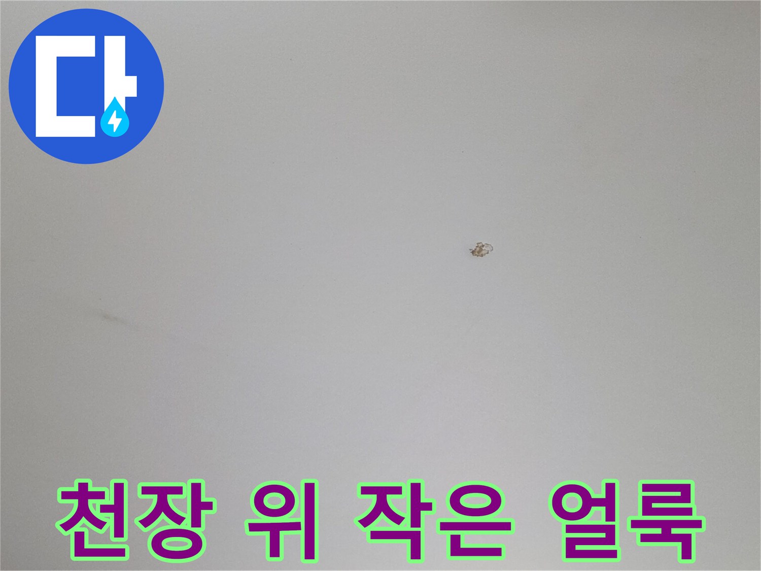 하얀 천장 중앙의 미세한 물자국 흔적