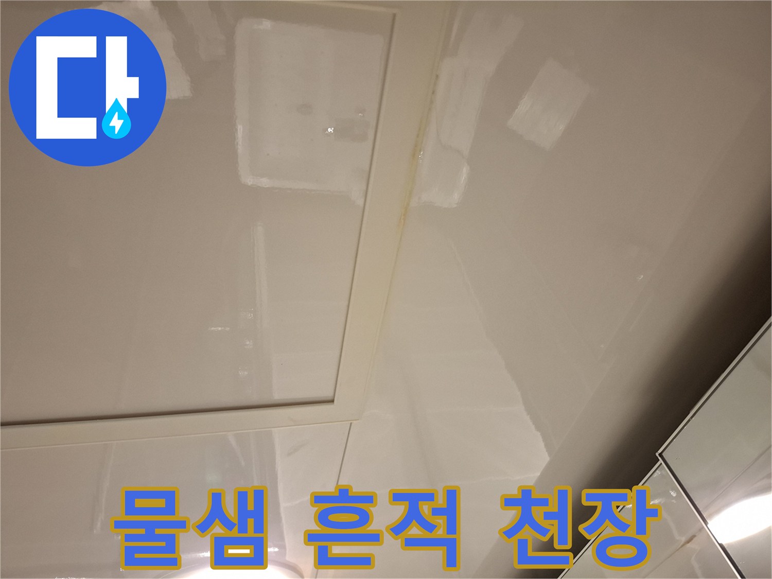 습기로 얼룩진 화장실 천장 마감재 상세 사진