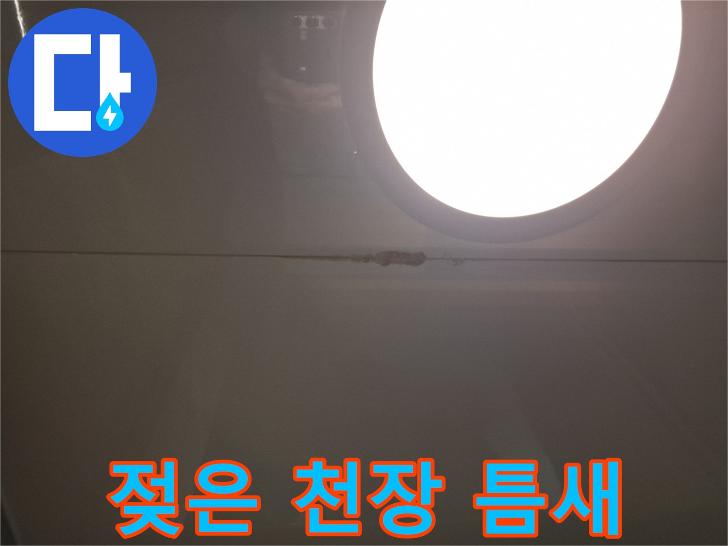 화장실-천장-패널-사이-물샘-흔적