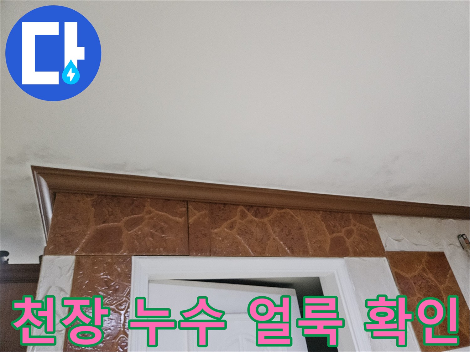 천장-벽면-경계-누수-얼룩-확인-사진