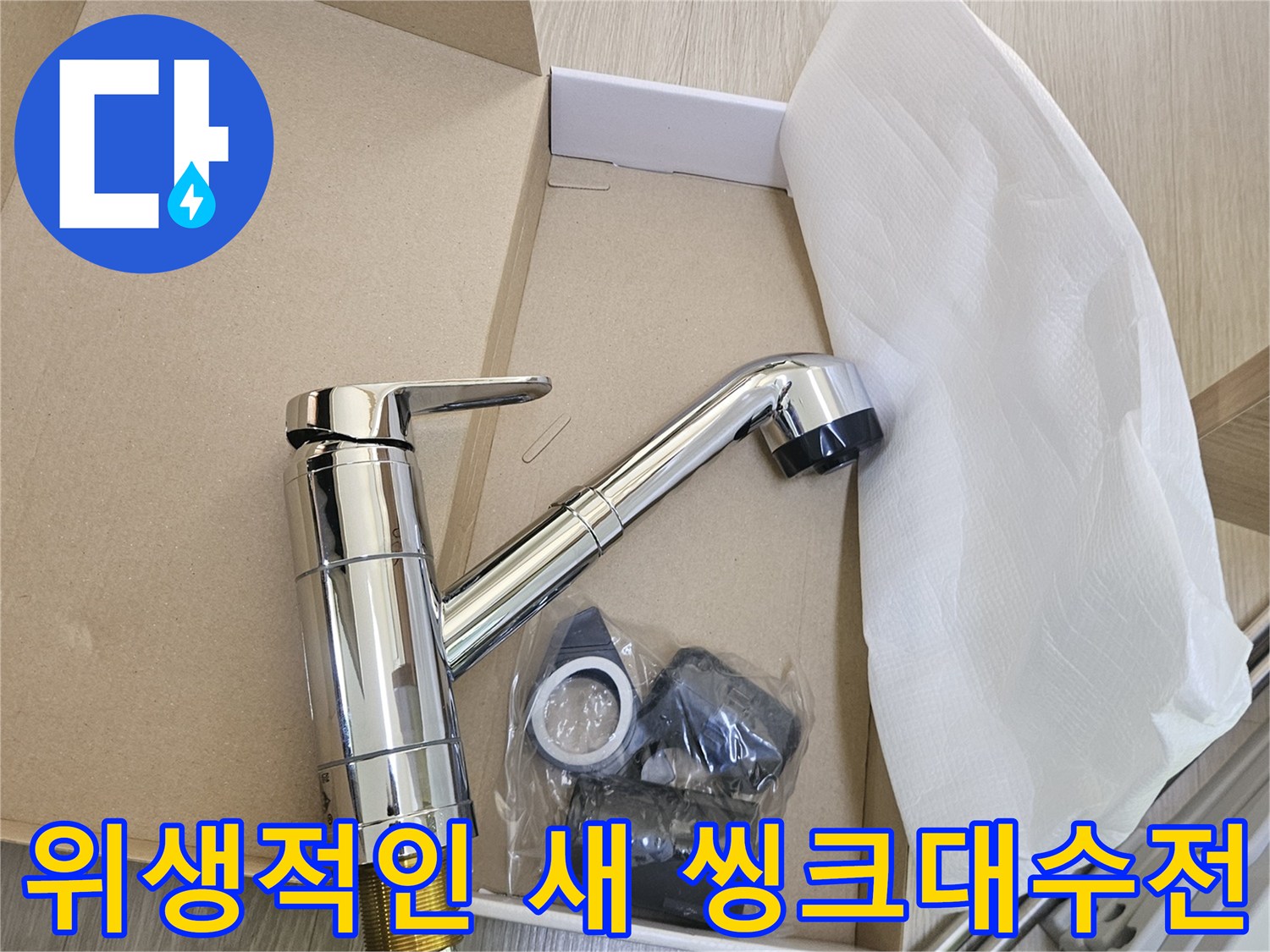 물때-걱정-없이-깨끗한-주방을-만들기-위해-새로-설치될-씽크대-수전이-준비되어-있습니다