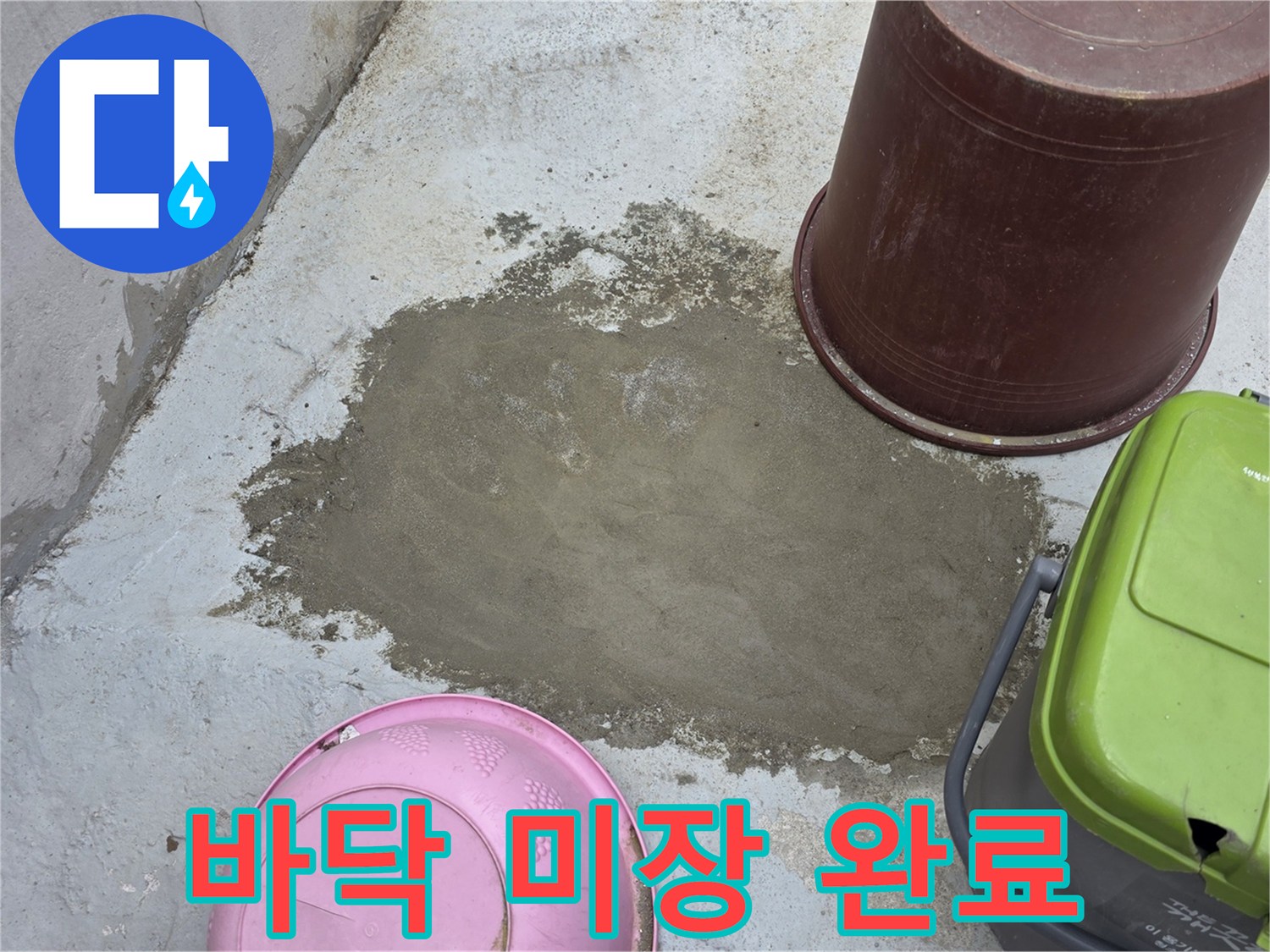 중랑구-마당-바гу-누수-복구-후-미장-상태