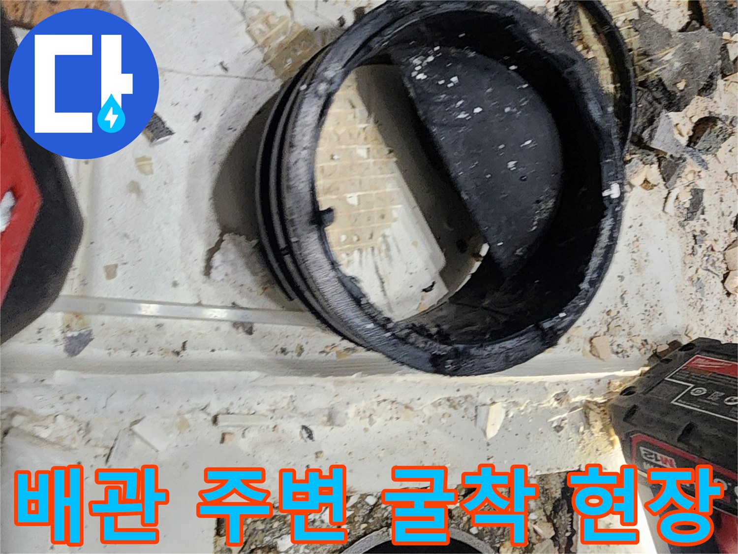 누수-지점-확인을-위한-타일-제거-현장