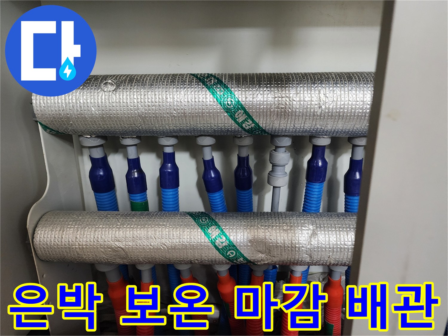 배관 보호재-은색 보온재-분배기 연결 구간