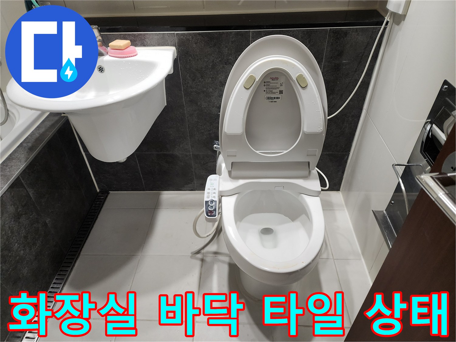 변기-세면대-주변-타일-점검-현장