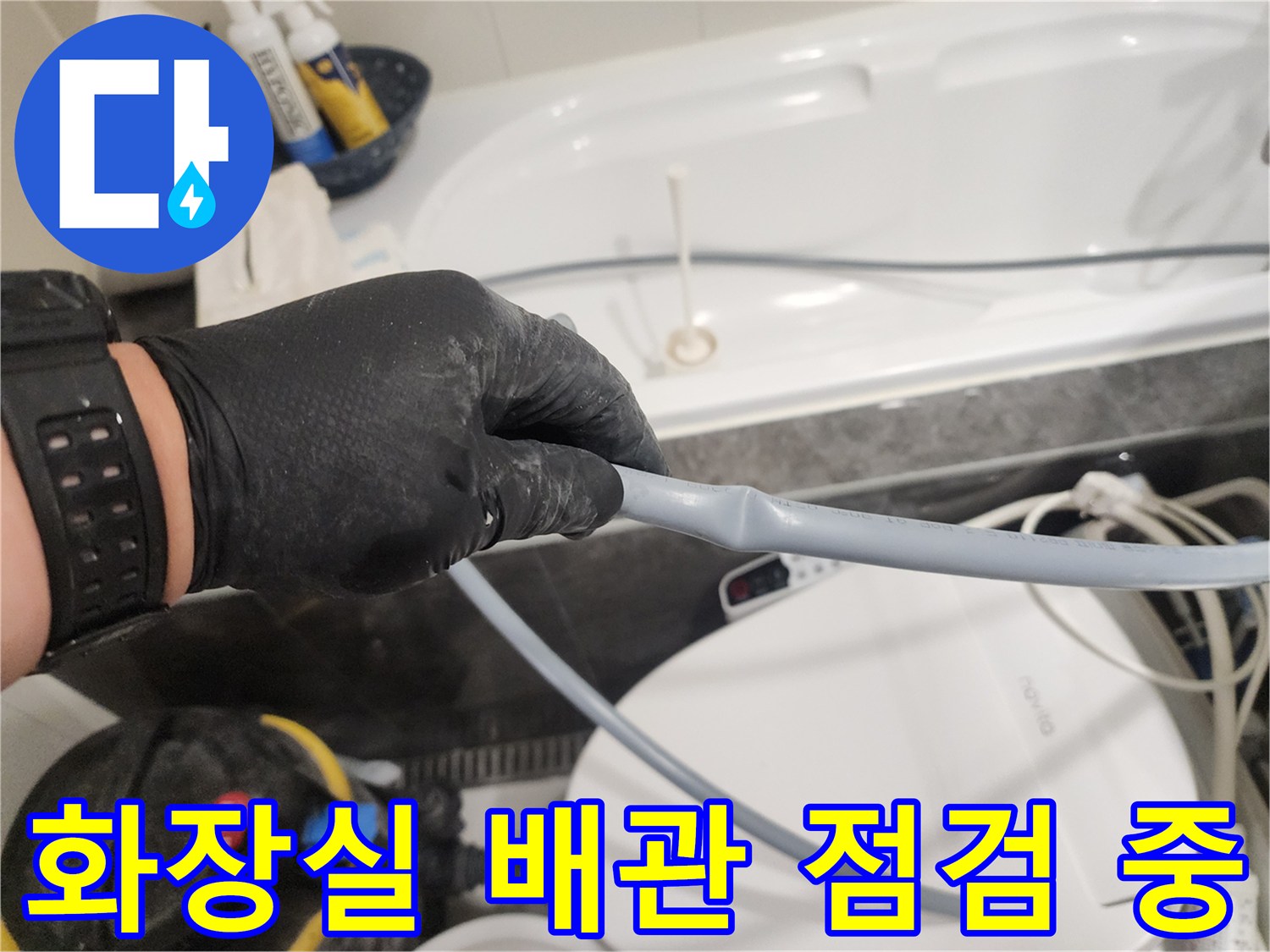 분당 현장-화장실 배관 상태 확인 작업