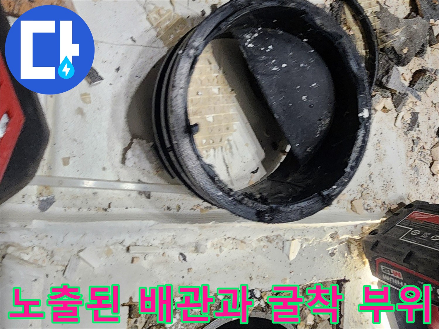 타일-제거-후-드러난-배관-연결-부위