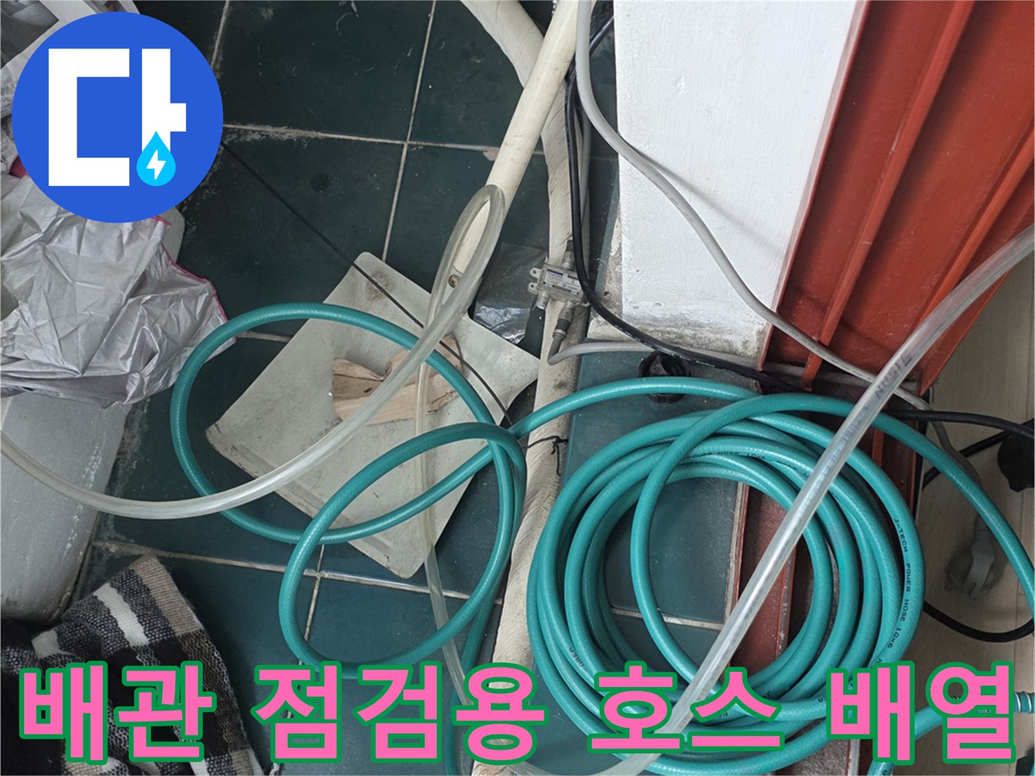 누수-지점을-찾기-위한-파란색-압력-호스