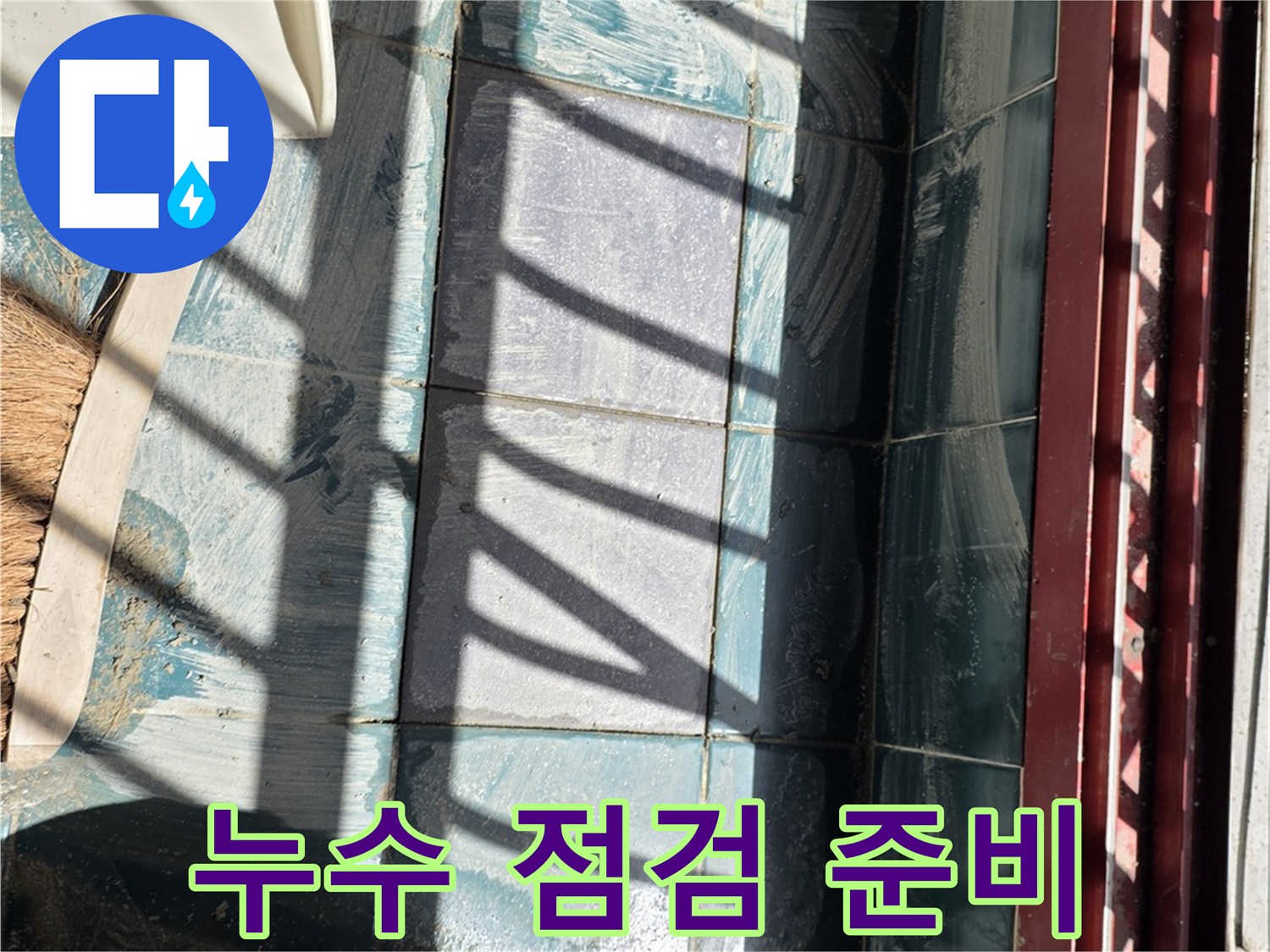 배관-누수-진단을-위한-현장-도구-및-바닥