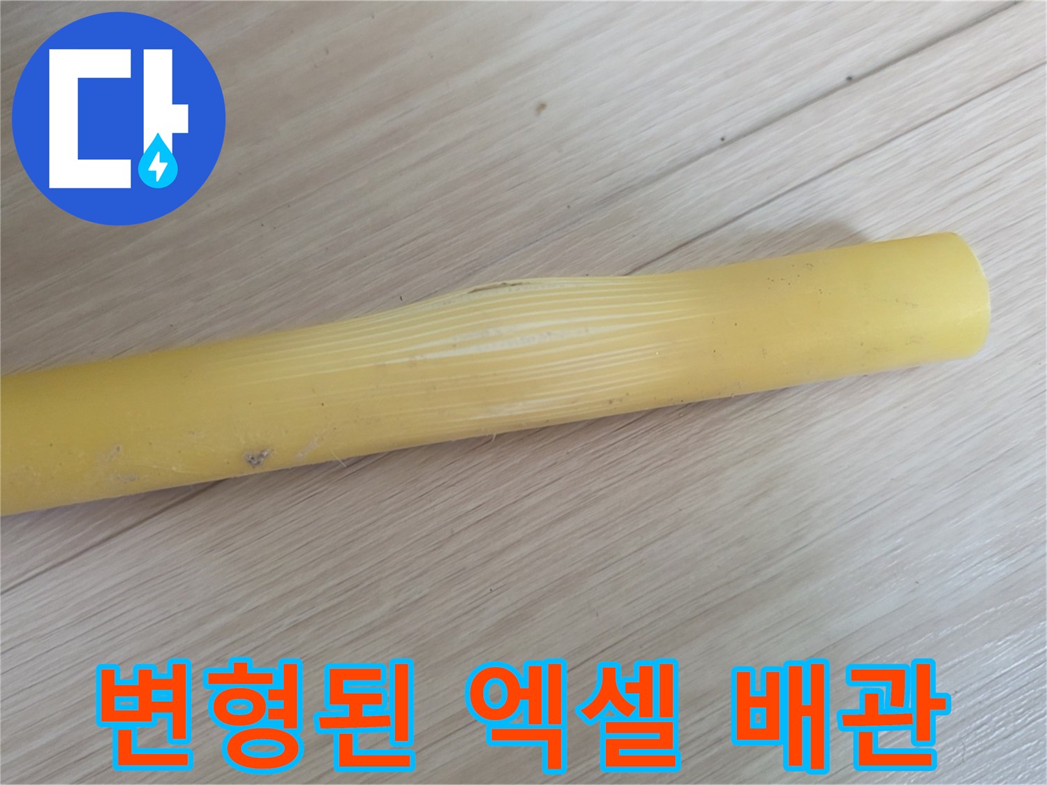 찌그러지거나-부풀어-오른-노란색-배관-부위