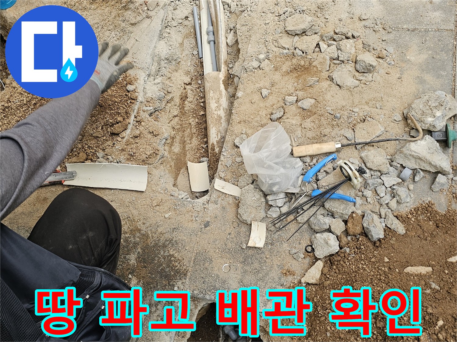 누수 해결을 위한-정밀한 바닥 파쇄와-배관 노출 작업 현장