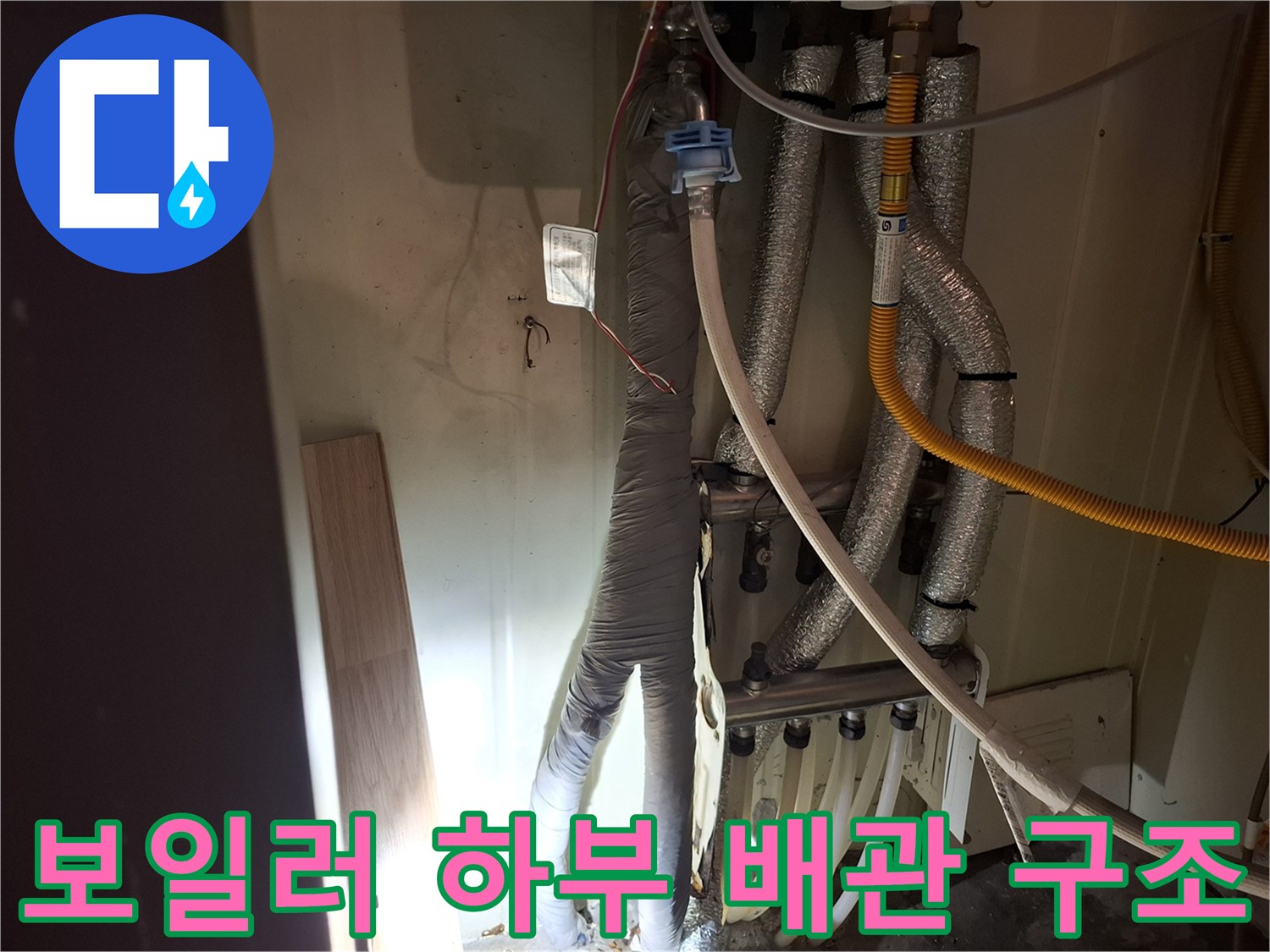 보일러-아래쪽의-복잡한-배관-연결-상태