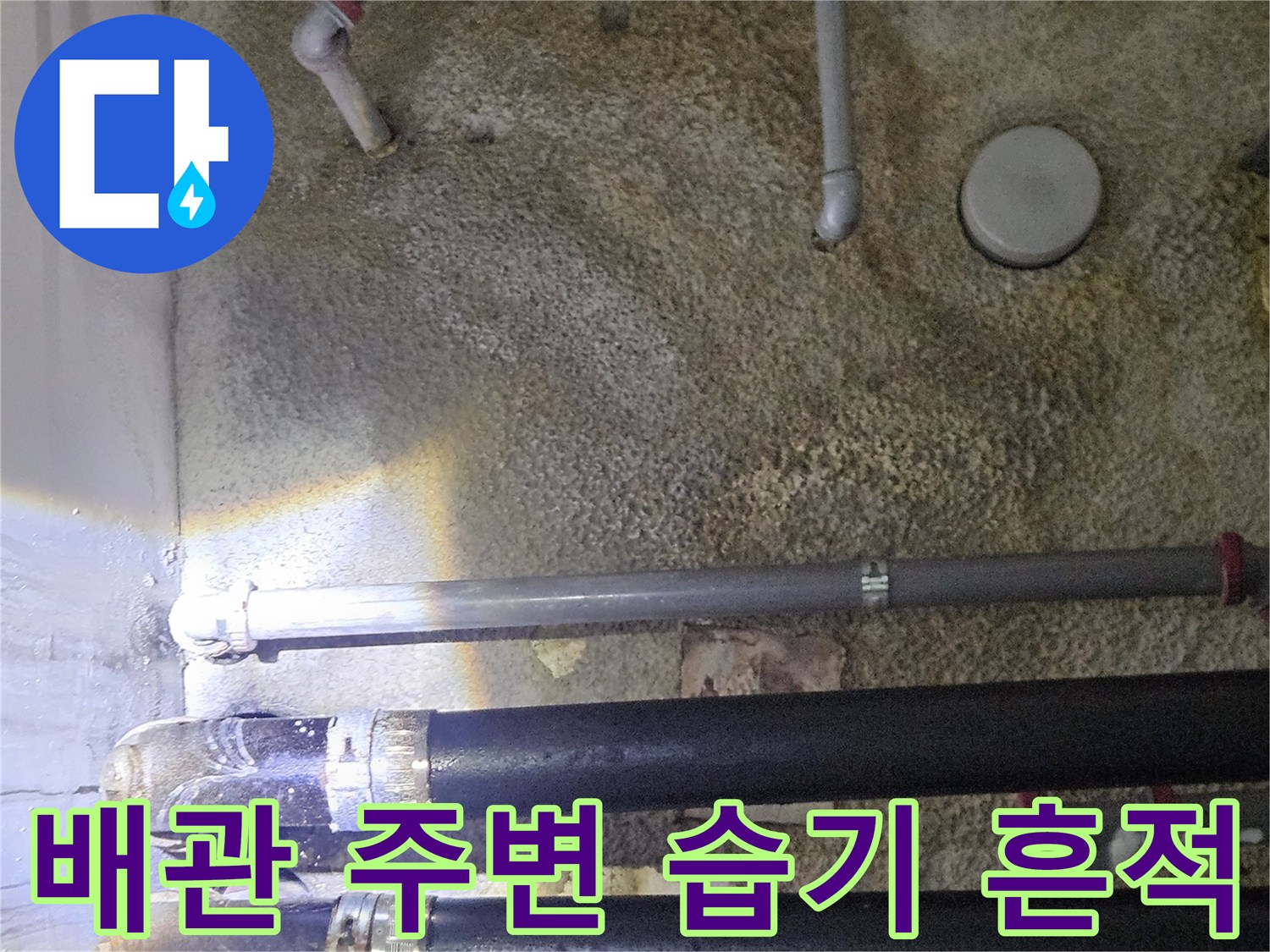 물샘-흔적이-있는-지하-주차장-천장-배관