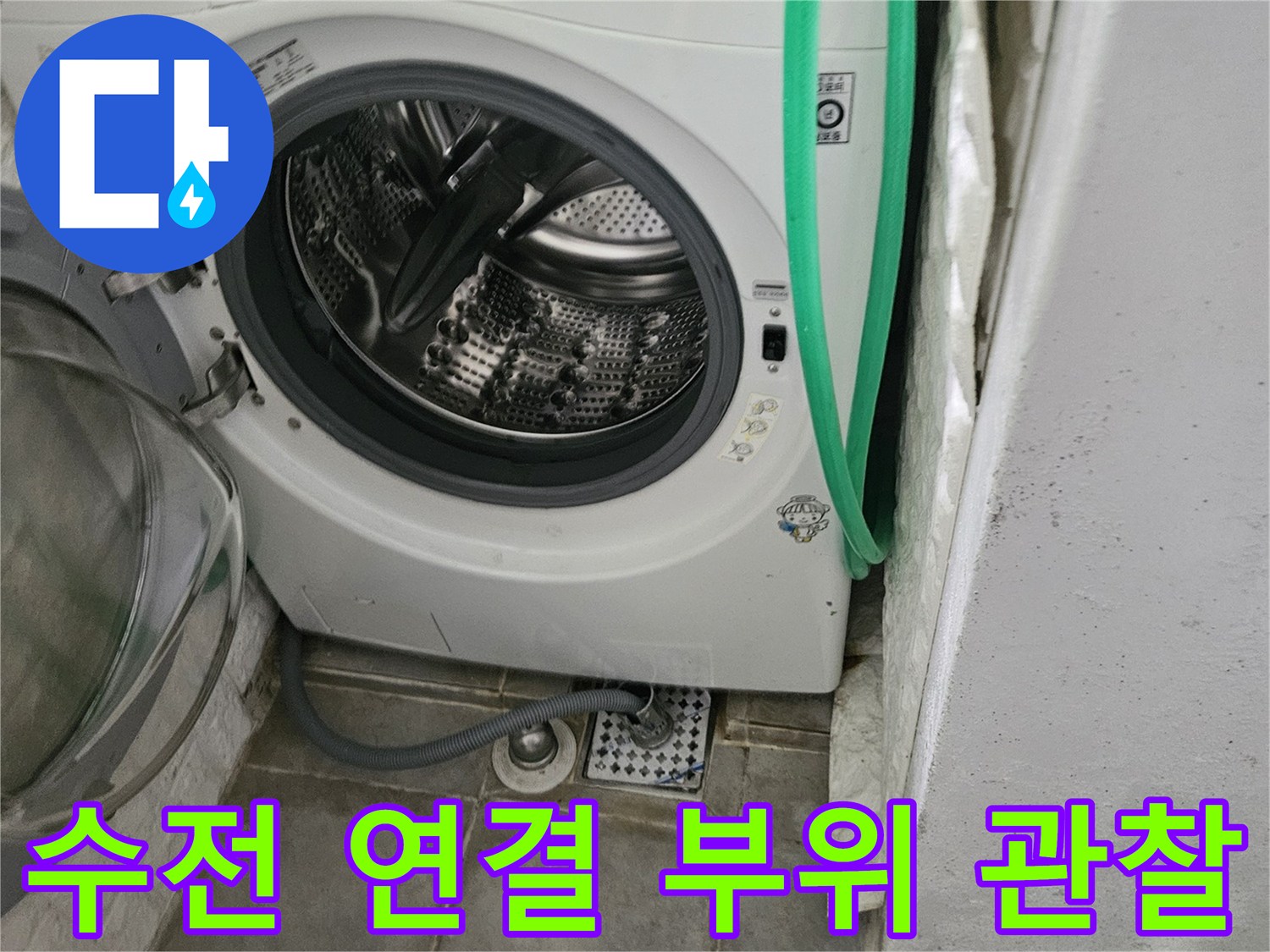 세탁실-수전-연결부-누수-의심-상태