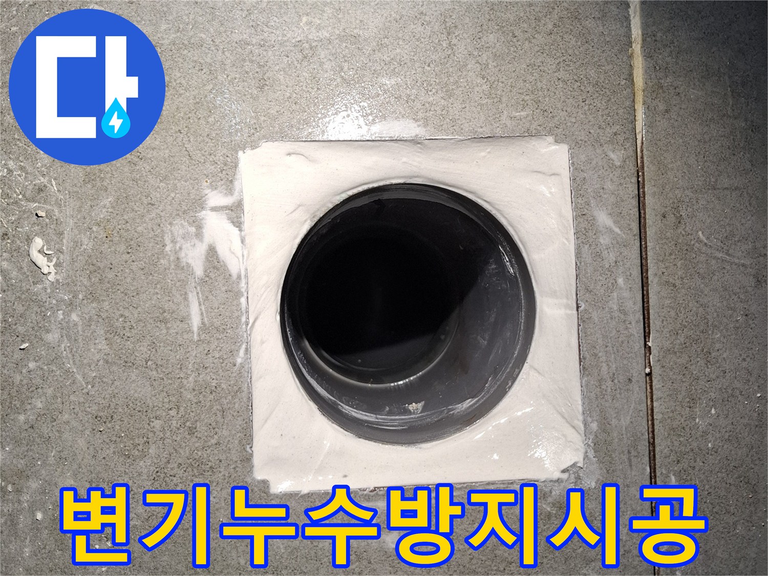 변기 하부의-누수 원인을 차단하기 위한-내부 방수 시공이-성공적으로 마무리되었습니다.