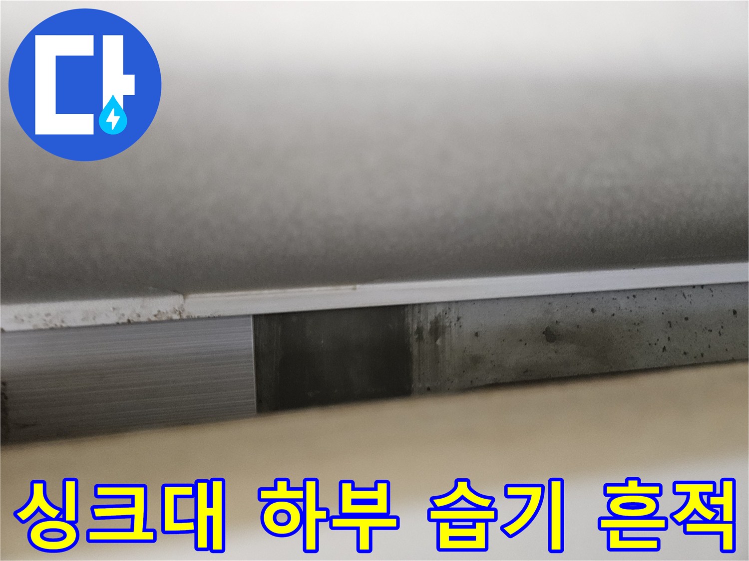 싱크대-뒷벽-마감재-누수-흔적-사진