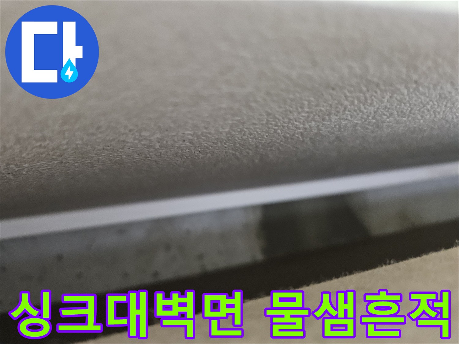 싱크대-뒷벽-하단부-물고임-및-습기-상태