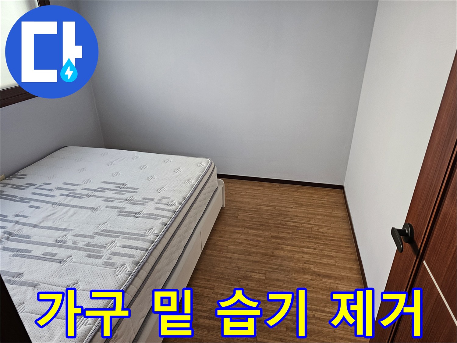 침실 가구-밑 습기-누수 탐지-쾌적한 공간