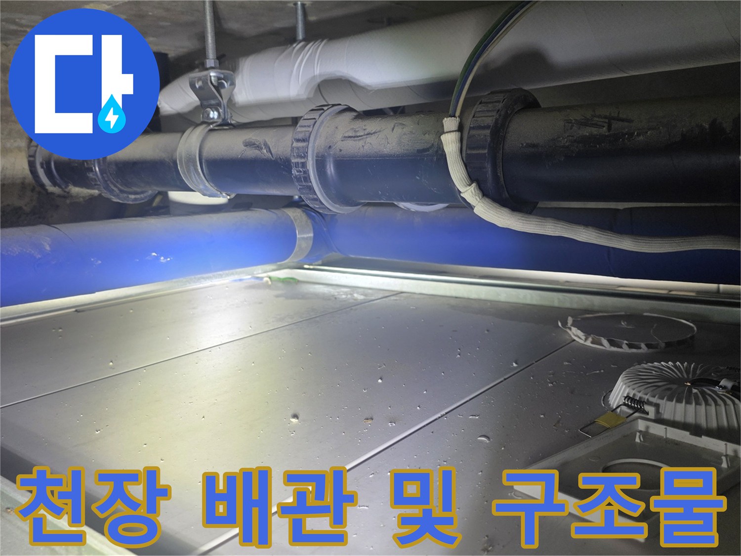 점검구-안쪽-배관-및-천장-마감재-상태