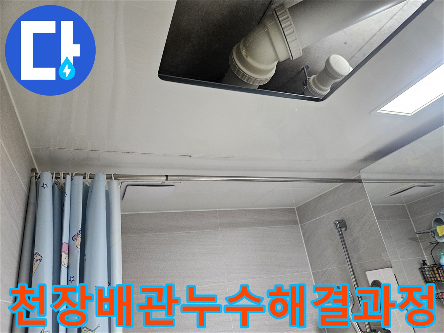 오산-아파트-욕실-천장-배관-누수-해결-전문-작업