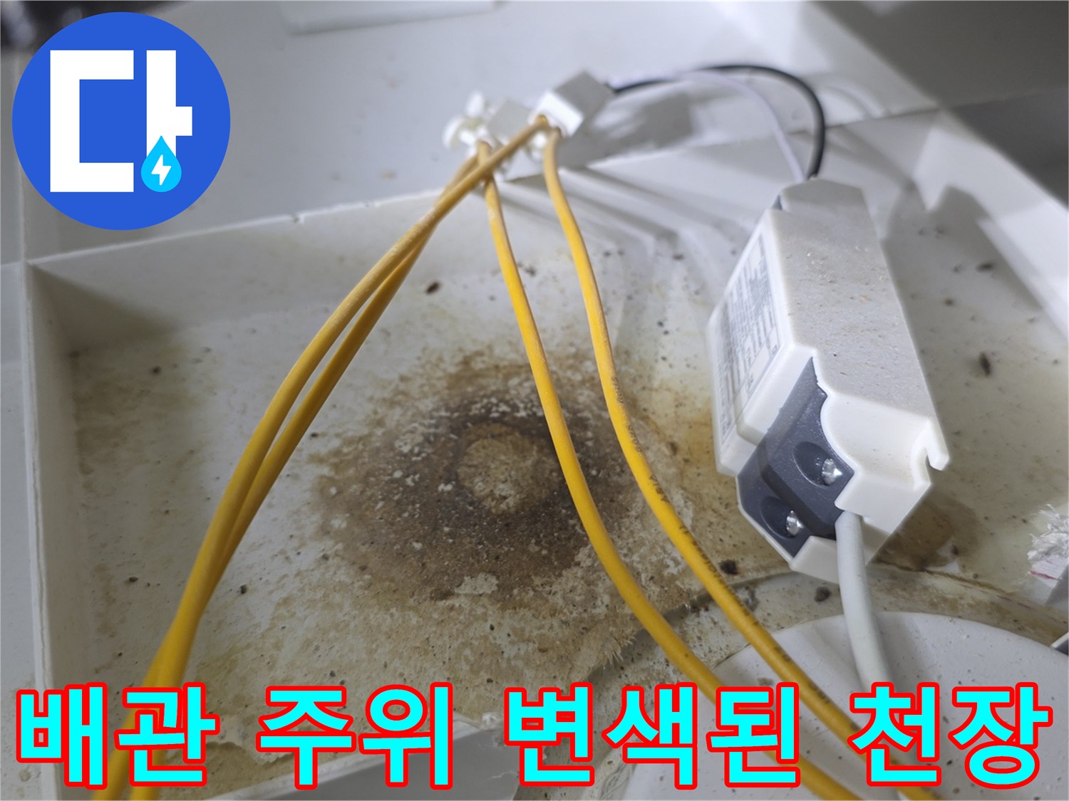 누수가 발생한 배관 주변의 젖은 흔적