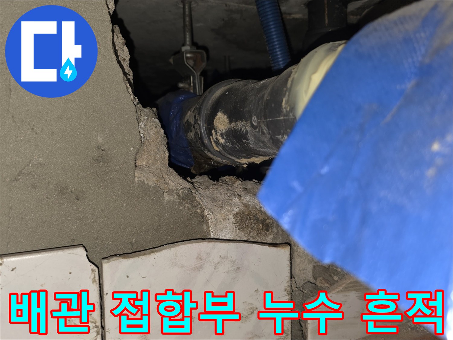 화장실-천장-내부-배관-누수-발생-부위