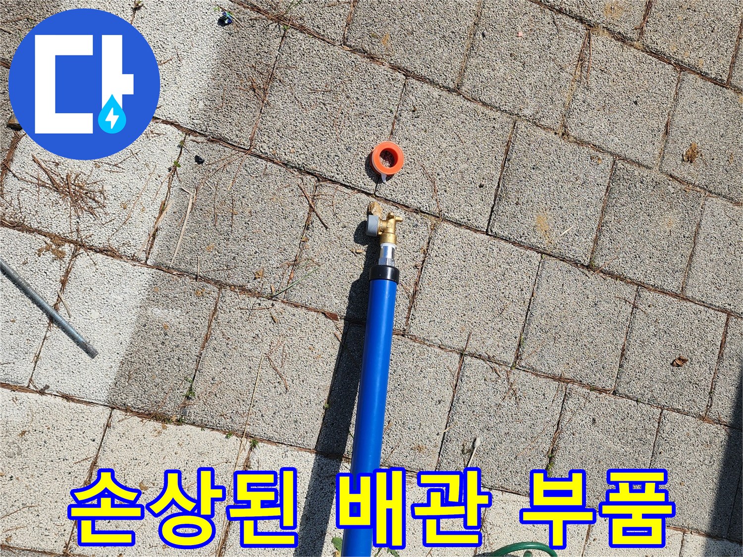 누수가-발생한-파란색-배관-연결-지점