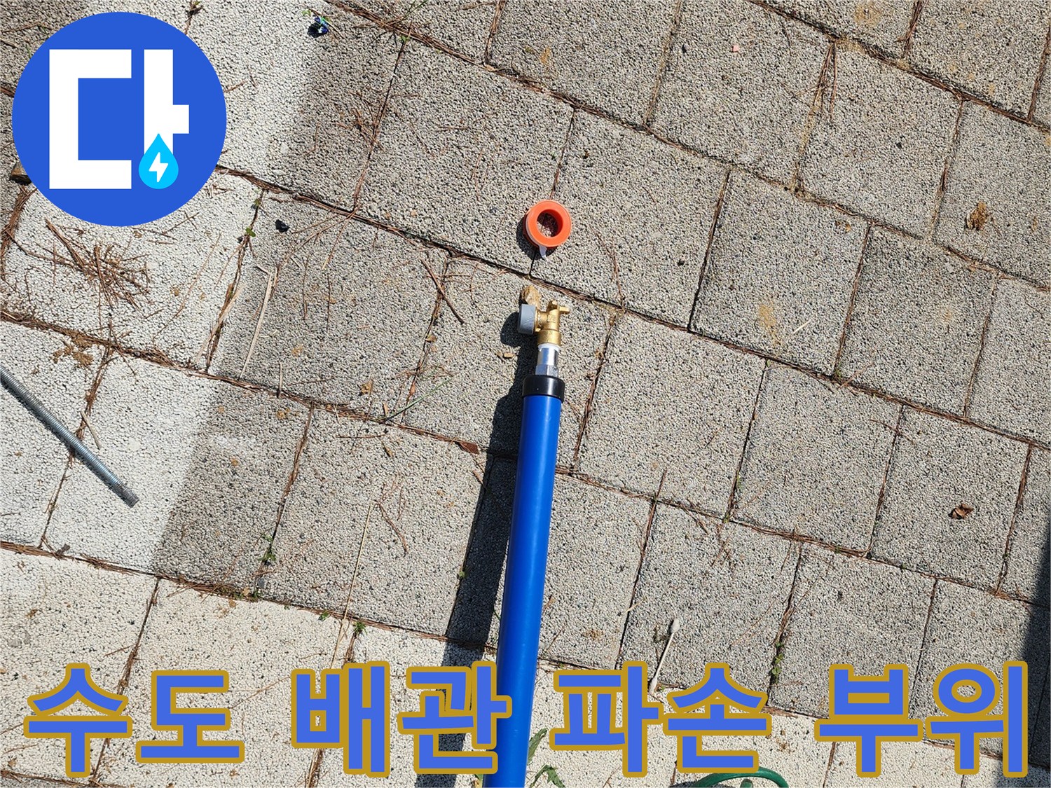 매립된-파란색-배관-연결부-파손-상태