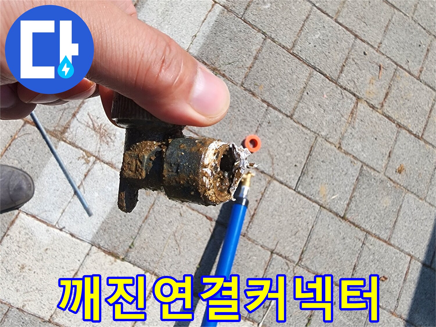 파란색-배관-끝부분의-파손된-연결-커넥터
