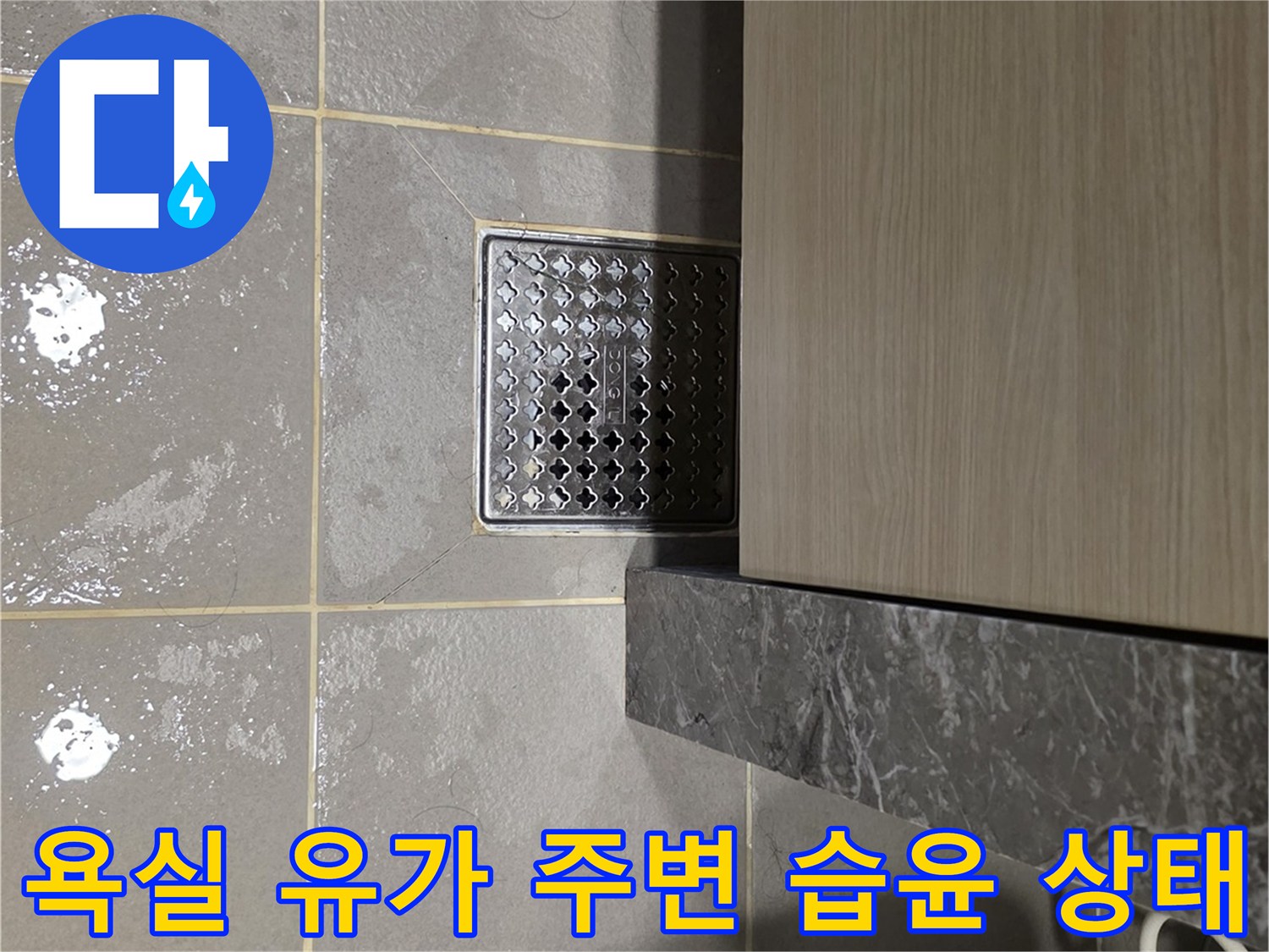 다산동 아파트-배수구 근처 타일 젖음 현상