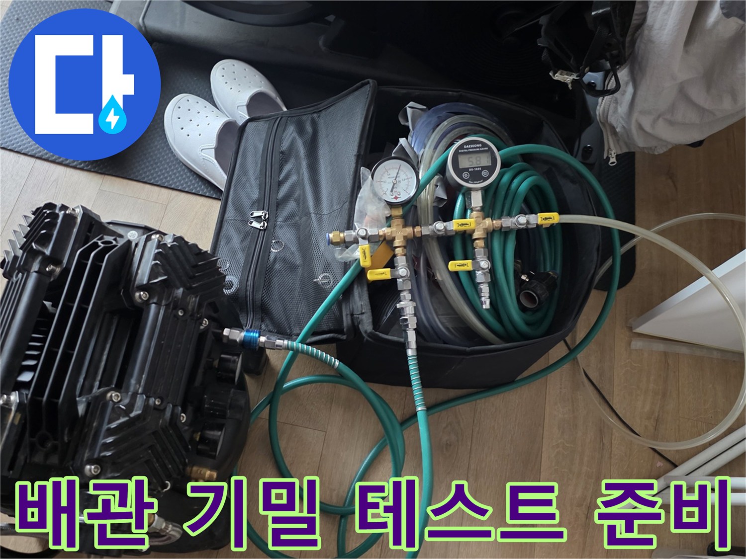 공기압을 이용한 배관 누수 여부 확인 장비 구성
