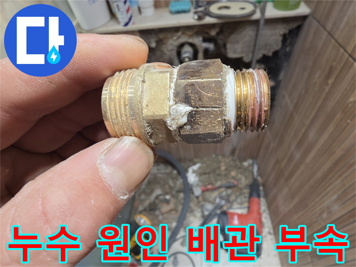 정밀 진단 후-찾아낸 누수 발생 배관 부품
