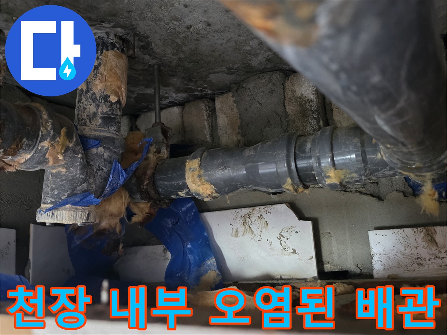 오염물질이 묻어 있는 하수배관과 천장 구조물