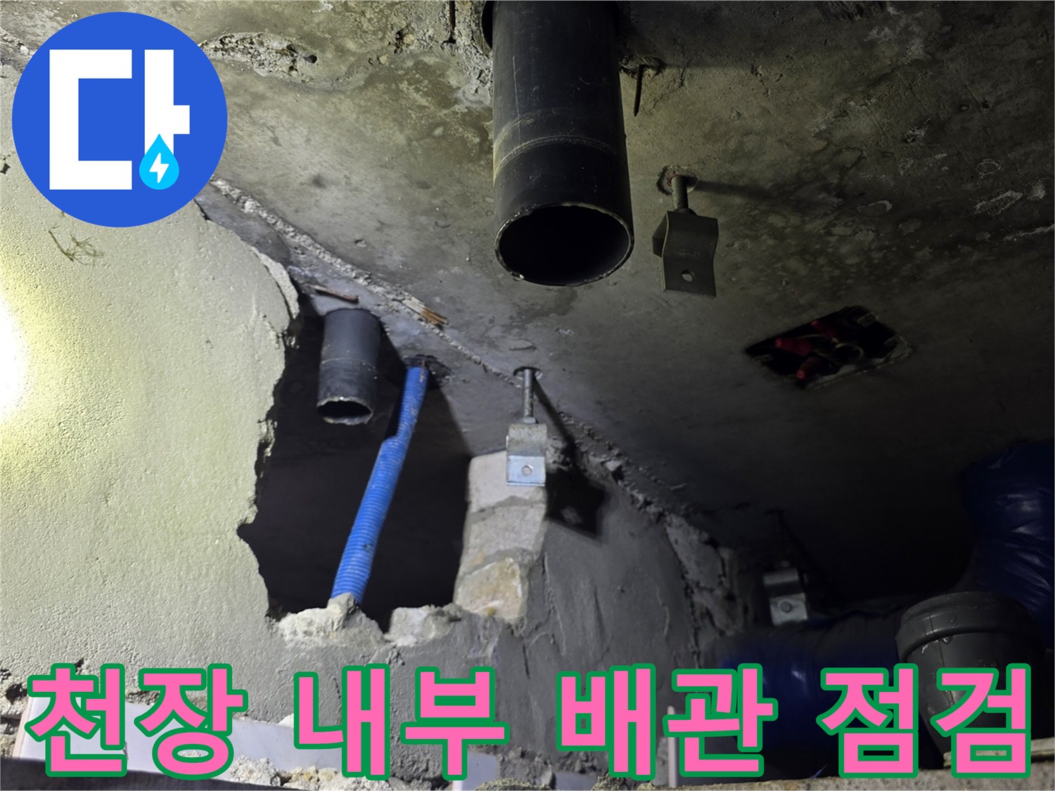 하수관 연결 부위-누수 흔적 확인 중인 현장