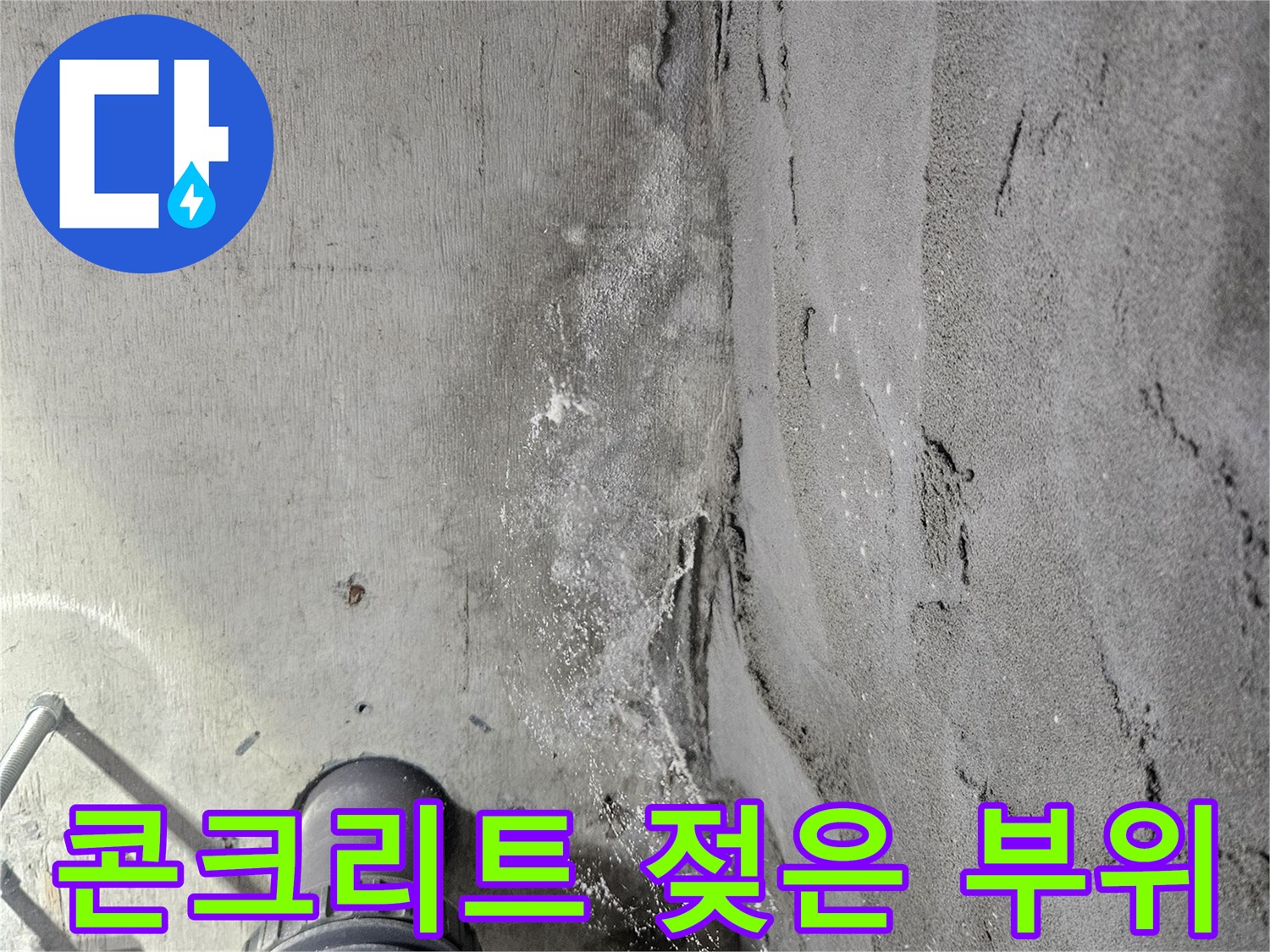 습기로-젖어있는-콘크리트-천장-면-상태