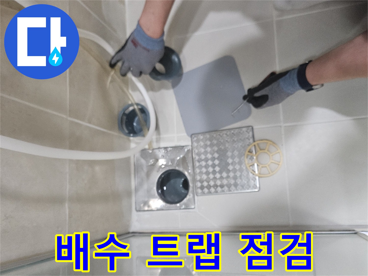 하안동-현장-배수구-트랩-주변-누수-확인
