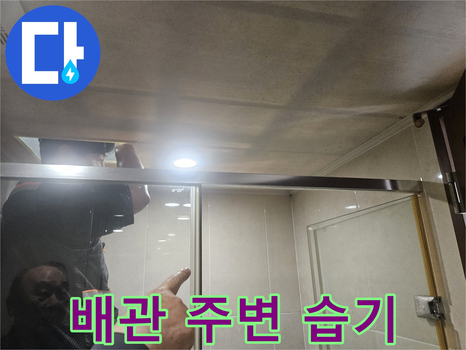 화장실-천장-슬라브-누수-흔적-촬영