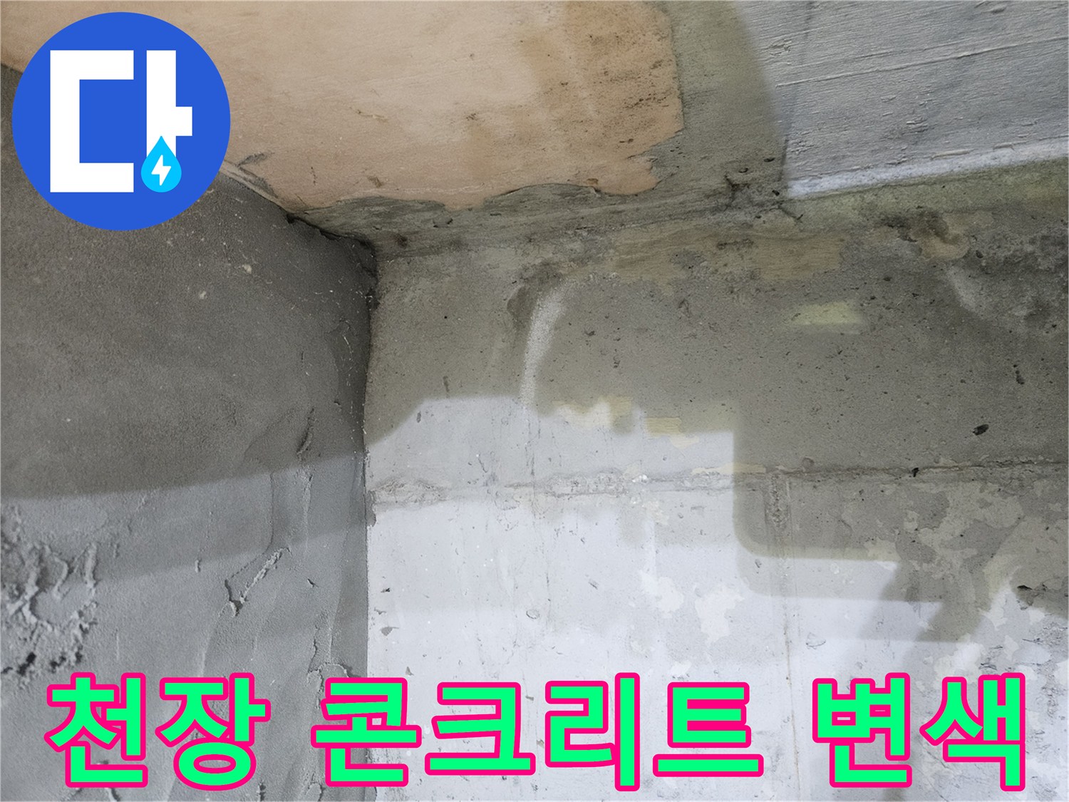 화장실 천장-슬라브 부위의 습기 침투 흔적