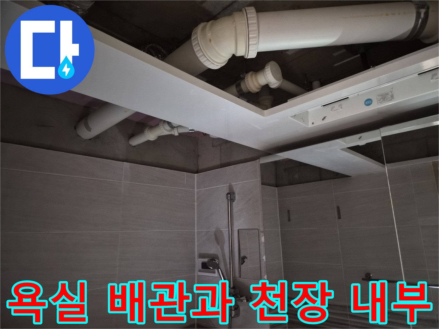 욕실-천장-상부-배관-및-환풍기-설치-부위