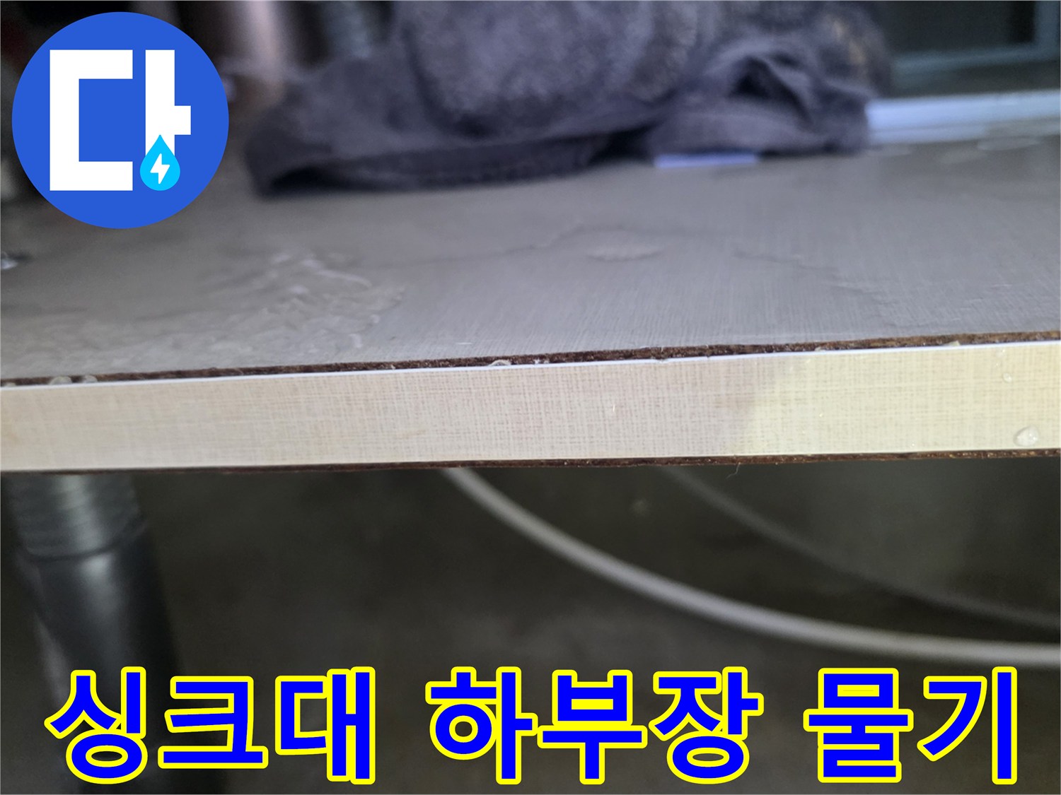싱크대-하부장-내부-물기-흔적