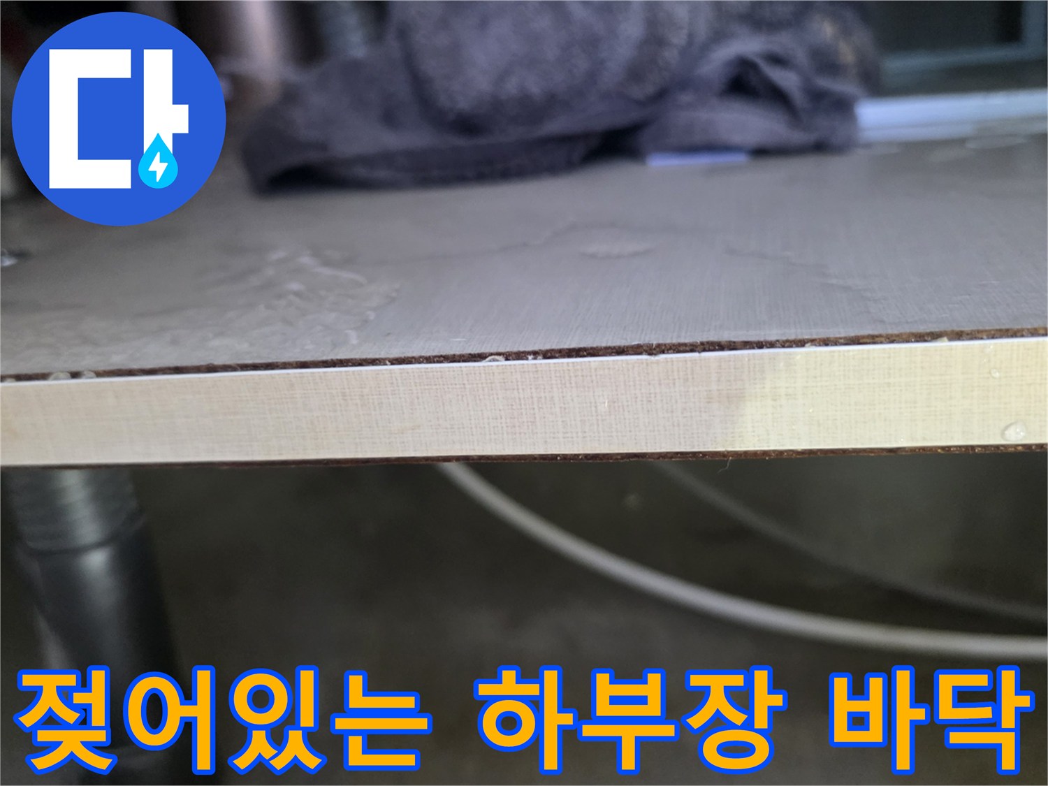 축축하게-젖은-싱크대-하부장-바닥재-상태